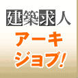 建築求人の掲示板 ケンチクジョブ！